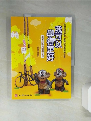 【書寶二手書T1／少年童書_UFI】我可以學得更好：學習輔導與診斷手冊(低年級版)_台灣心理學會、教育心理學組