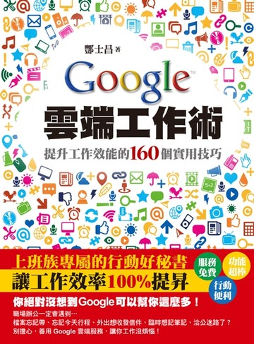 【電子書】Google雲端工作術－提升工作效能的160個實用技巧