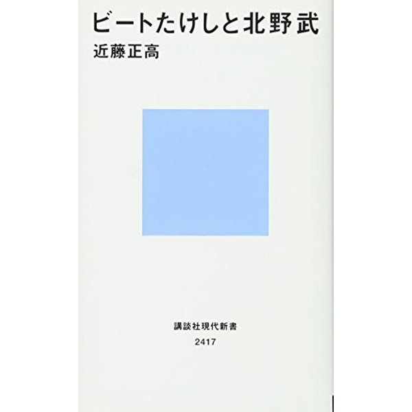 ビートたけしと北野武 (講談社現代新書)