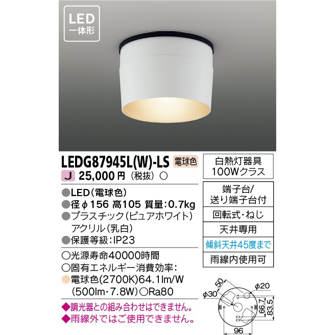 ブランド雑貨総合 東芝ライテック アウトドア軒下灯 LEDG85907 ランプ別売