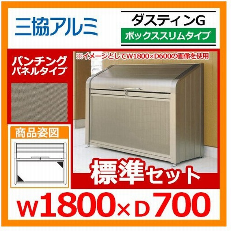 ゴミ箱 三協アルミ ゴミ収納庫 ダスティンg ボックススリムタイプ パンチングパネルタイプ 標準セット サイズ W1800 D700 呼称 1807 Gbxs P 送料無料 通販 Lineポイント最大0 5 Get Lineショッピング