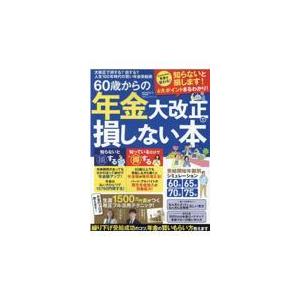 翌日発送・６０歳からの年金大改正で損しない本