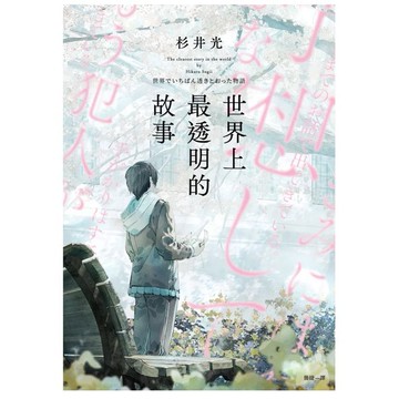 ［957M💰］世界上最透明的故事（日本出版界話題作，只有紙本書可以體驗的感動） 世界でいちばん透きとおった物語