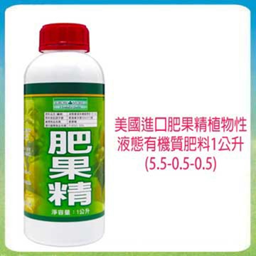 蔬菜工坊 美國進口肥果精植物性液態有機質肥料1公升