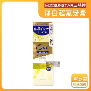 日本SUNSTAR三詩達-Ora2 PREMIUM極緻淨白去漬含氟牙膏100g/盒-柑橘薄荷(黃)(口氣清新防齲齒,維E潔齒凝露,研磨微粒潔牙凝膠)
