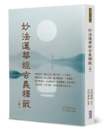妙法蓮華經玄義釋籤(4)