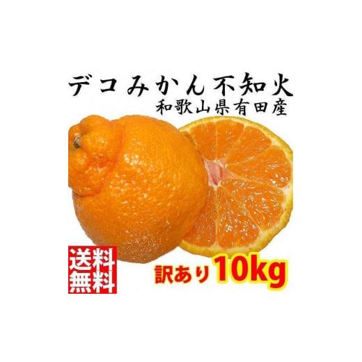 ふるさと納税 和歌山県 有田川町 不知火(しらぬい) オレンジ みかん ＜デコポンと同品種＞ 家庭用 10kg