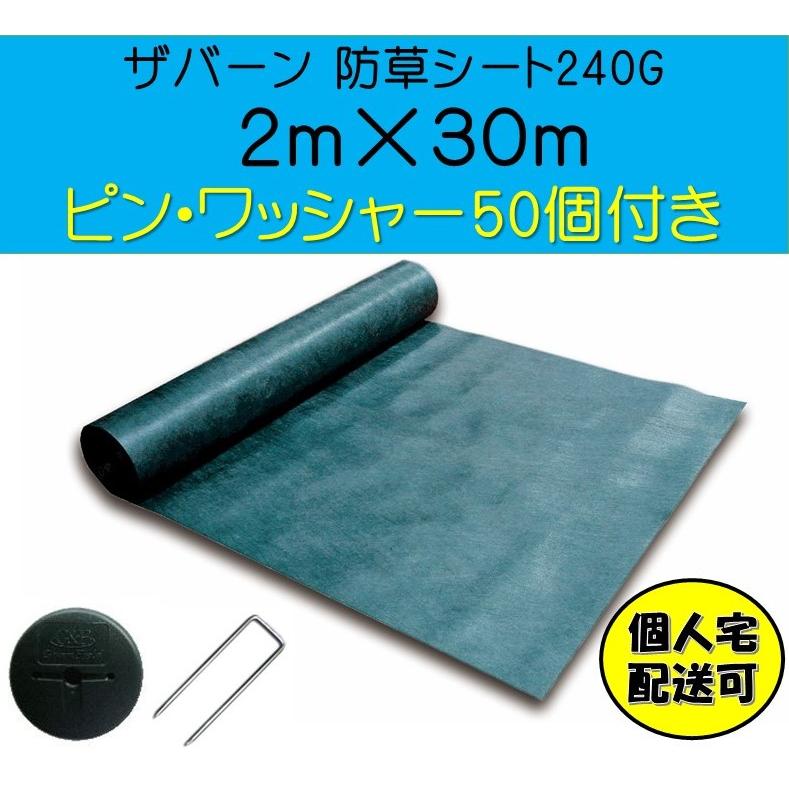 ザバーン デュポン社 防草シート 240G 2ｍ×30ｍ XA-240G2.0 ワッシャー・ピン(15cm)各50個付 グリーン 強力 個人宅配送可　ポイント3倍