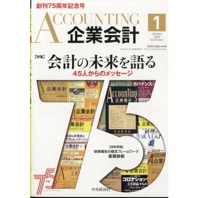 企業会計 2024年 1月号   企業会計編集部  〔雑誌〕