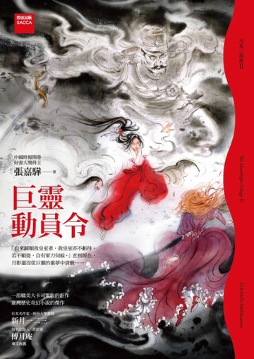 月光三部曲2： 巨靈動員令[二手書_良好]