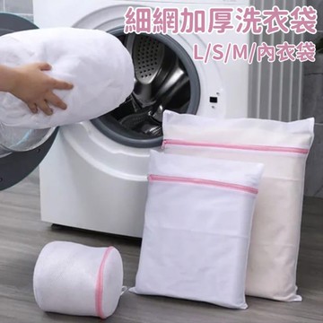 【延長衣物壽命】貼身細網加厚洗衣袋 各種尺寸任選 洗衣袋 洗衣 收納袋 旅行袋
