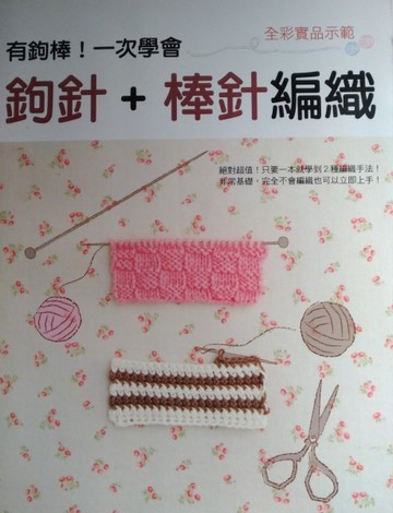 有鉤棒！一次學會鉤針＋棒針編織[二手書_良好]