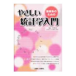 医療系のためのやさしい統計学入門