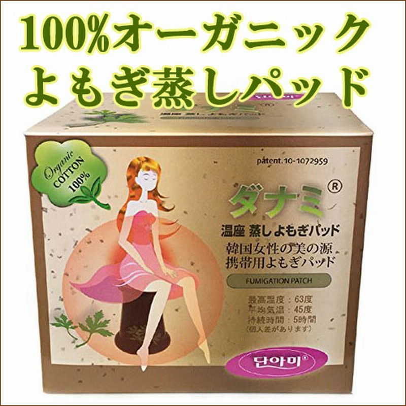 09新製品入荷済 即日発送 クーポン使える 90p 正規品 よもぎ蒸しパット よもぎ蒸し パッド ダナミ オーガニック認定 韓国 エステ ダイエット カイロ 冷え対策 使い捨て 温熱パ 通販 Lineポイント最大1 0 Get Lineショッピング