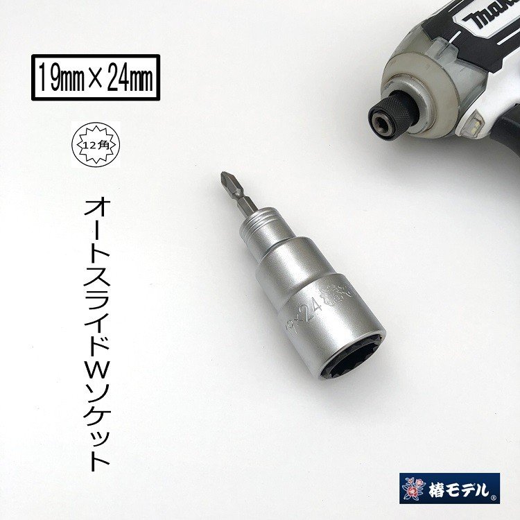 椿モデル インパクトソケットオートスライドW 19mm×24mm 12角 PW-1924