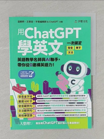 【書寶二手書T1／語言學習_Y1J】用ChatGPT學英文：一次搞定發音、單字、文法(附「Youtor App」內含VRP虛擬點讀筆)_鄭楷騰