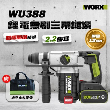【本月特價】WORX 威克士 WU388 槌鑽 電鑽 免出力 三用 2.2焦耳 水電必備 【公司貨】
