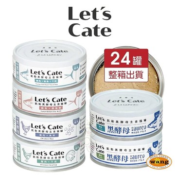 💥Let's Cate 凱勒 黑酵母保健營養主食貓罐【24罐組】80g 主食罐 無膠罐 貓罐 全齡貓 公司貨『🐶🐱Ayumi』【 寵物用品 狂殺 ★ 滿額現抵$480 】請注意 部分出貨時間較長