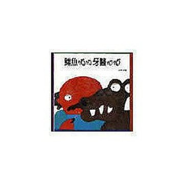 上誼 鱷魚怕怕牙醫怕怕Crocodile and Dentist 五味太郎系列特價