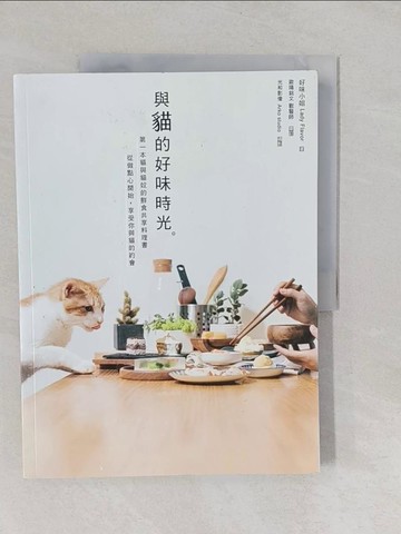 【書寶二手書T1／寵物_Y7B】與貓的好味時光：第一本貓與貓奴的鮮食共享料理，從做點心開始，享受你與貓的約會_好味小姐Lady Flavor