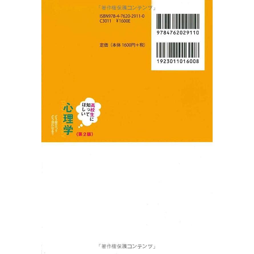 高校生に知ってほしい心理学-第2版 どう役立つ どう活かせる