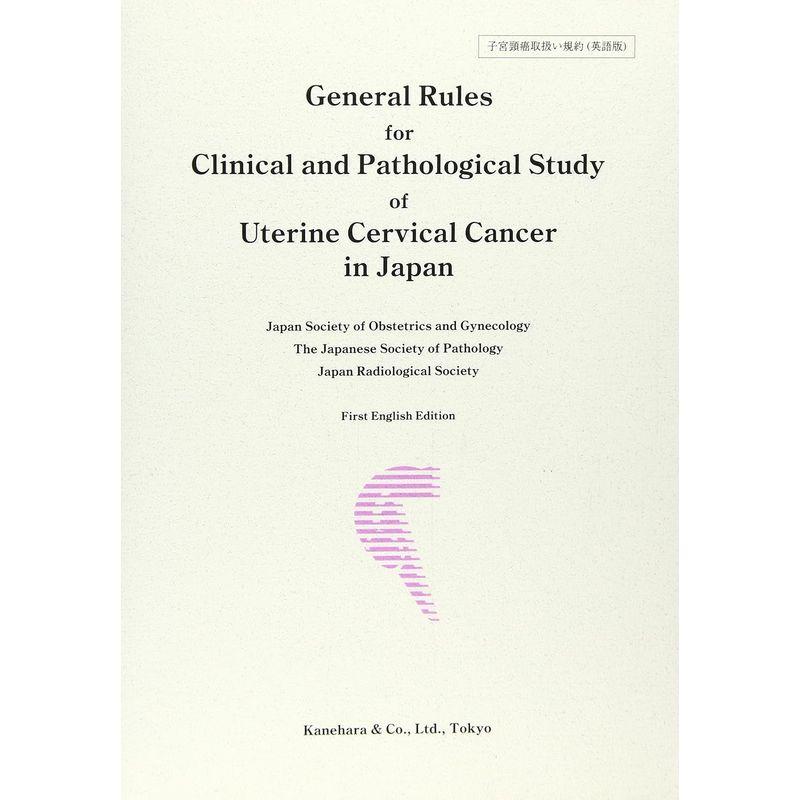 子宮頚癌取扱い規約?General rules for clinical and pathological study of uterine