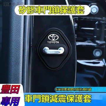 【升級款】Toyota豐田門鎖蓋RAV4 ALTIS AURIS COLLA矽膠減震緩衝門鎖貼防生繡門鎖扣保護蓋·S5
