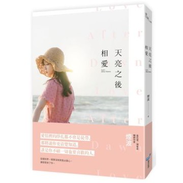 天亮之後相愛【城邦讀書花園】