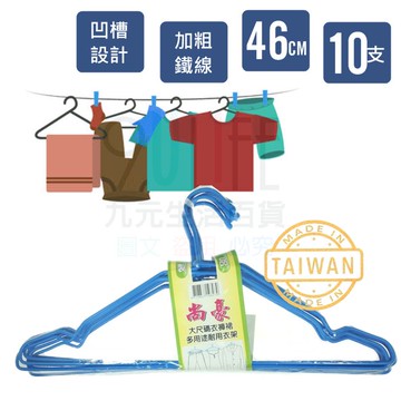 【九元生活百貨】尚豪大衣架/10支 浸塑衣架 成人衣架 加粗鐵線衣架 浸塑衣架 防滑衣架 傳統衣架 大衣褲架