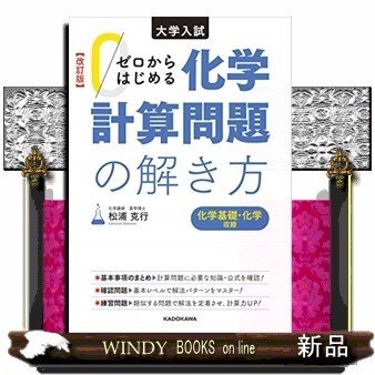 ゼロからはじめる化学計算問題の解き方 改訂版 大学入試