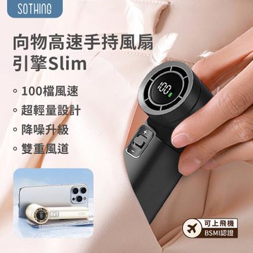 SOTHING 向物超輕高速手持風扇 引擎Slim 手持風扇 隨身風扇 USB風扇 高速風扇 隨身風扇