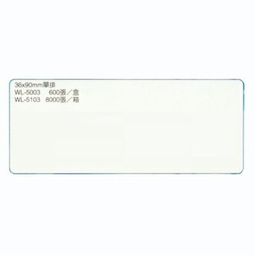 【文具通】華麗牌電腦標籤WL-5003 36x90 M7010091【APP滿額下單10%點數(單一帳號最高1000點)】4/30止