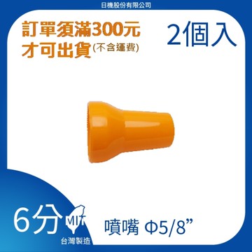 【日機】日本監製 噴嘴 噴水管 噴油管 塑膠水管 萬向蛇管 冷卻液噴水管 86063(2顆/組)