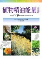 植物精油能量全書【二手書_良好】TAAZE讀冊生活