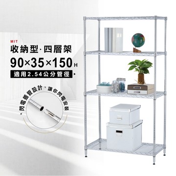 【即插即用】鐵架 層架 四層架 90×35×150cm  鞋架 收納架 置物架 鐵力士架 貨架 展示架 儲物架 波浪架