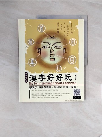 【書寶二手書T4／語言學習_ZRW】漢字好好玩1_張宏如