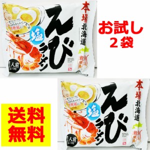 本場北海道えび塩ラーメンお試し2袋セット