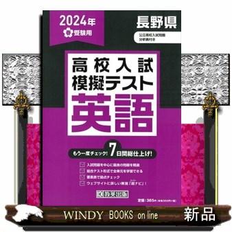 長野県高校入試模擬テスト英語　２０２４年春受験用