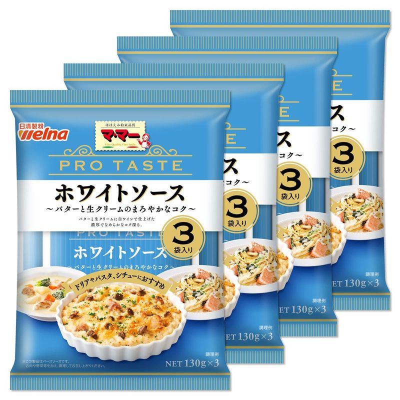 日清製粉ウェルナ マ・マー PRO TASTE ホワイトソース 130g x 3袋入