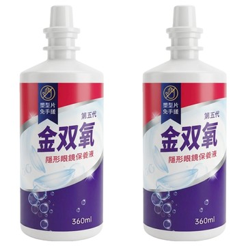 金雙氧 純氧沖洗式隱形眼鏡保養液  2瓶  360ml