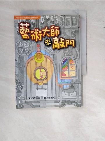 【書寶二手書T5／兒童文學_RYH】藝術大師來敲門_游文瑾 著 / 李昱町 繪