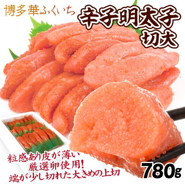 辛子明太子 780g 福岡産 切大 博多華ふくいち めんたいこ 切れ子 大きめ 訳あり 冷凍便 送料無料