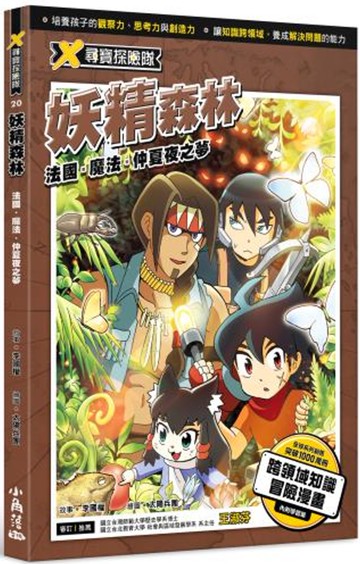 X尋寶探險隊 20 妖精森林：法國．魔法．仲夏夜之夢