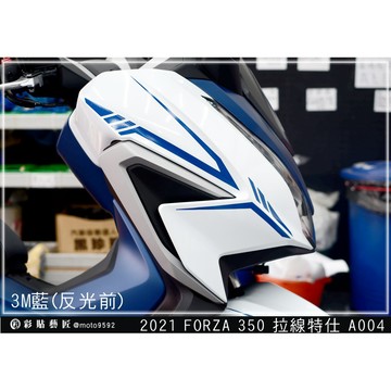 彩貼藝匠 2021 FORZA 350 前側殼 拉線A004（一對）3M反光貼紙 ORACAL螢光貼 拉線設計 裝飾