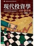 現代投資學[二手書_良好]