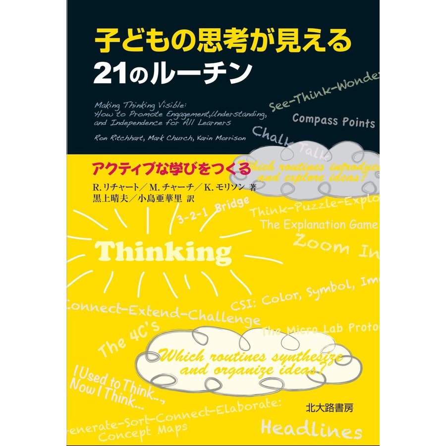 子どもの思考が見える21のルーチン アクティブな学びをつくる