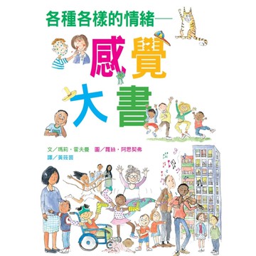 各種各樣的情緒~感覺大書[二手書_良好]