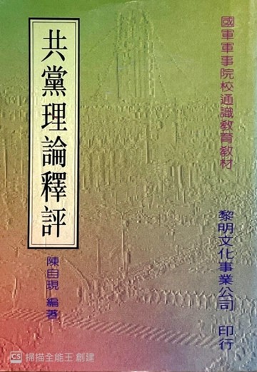 共黨理論釋評[二手書_普通]