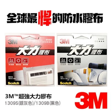 3M 超強 大力膠布 大力膠帶 48mm*9.14M