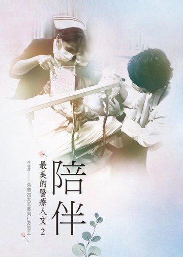 【電子書】陪伴──最美的醫療人文2